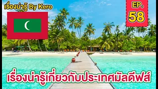 เรื่องน่ารู้ By Kero EP.58 | ประเทศ#มัลดีฟส์  ( Maldives ) ดินแดนสรวงสวรรค์แห่งท้องทะเล