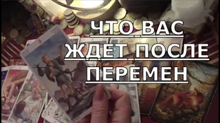 🎯 КАК СЛОЖИТСЯ ЖИЗНЬ ПОСЛЕ ПЕРЕМЕН ( меняете дом работу отношения ) ЧТО ВАС ЖДЕТ Таро знаки судьбы