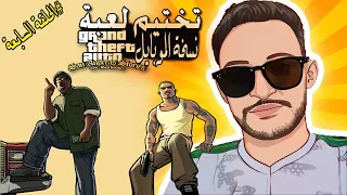 ملاحقة القطار وقولة البيغ سموك الأسطورية تختيم جي تي أي سان أندرياس الحلقة 7 | GTA SA Walkthrough