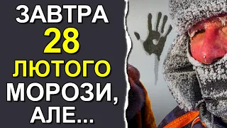 ПОГОДА НА ЗАВТРА: 28 ЛЮТОГО 2024 | Точна погода на день в Україні