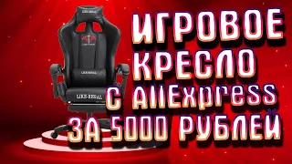 КУПИЛ Игровое КРЕСЛО LIKE-REGAL с АЛИЭКСПРЕСС