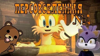 Персовселенная №3 - Tails (ОДИН ХВОСТ - ХОРОШО, А С ДВУМЯ И ПОЛЕТАТЬ МОЖНО)