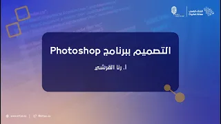 العطاء الرقمي | التصميم ببرنامج Photoshop - اليوم الثاني