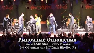 Рыночные Отношения • live @ 8-й MC-Battle Hip-Hop.Ru 25.12.2008, Точка, Москва