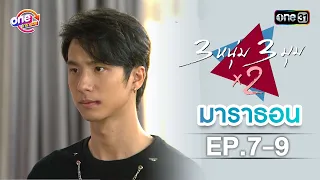 "3หนุ่ม3มุมx2" EP.7-9 ดูกันแบบยาวๆ | oneมาราธอน | one31