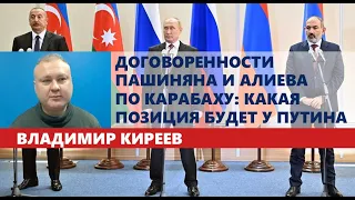 Договоренности Пашиняна и Алиева по Карабаху: какая позиция будет у Путина