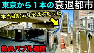 【東京から１本】衰退した通勤都市　鉄道駅は永遠に未完成　限界ニュータウンかのような廃墟団地群　つくばエクスプレス延伸計画  並行路線は廃線