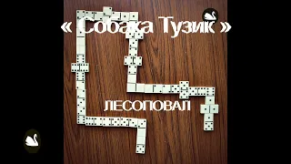 Собака Тузик