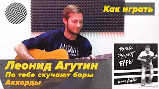 Как играть Леонид Агутин - По тебе скучают бары | АККОРДЫ