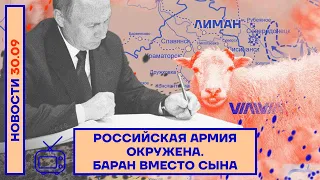 ❗️ НОВОСТИ | РОССИЙСКАЯ АРМИЯ ОКРУЖЕНА | БАРАН ВМЕСТО СЫНА