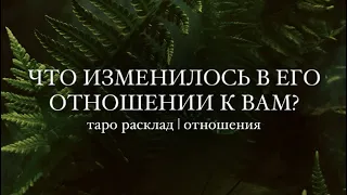 Большой расклад «Его отношение к вам раньше и сейчас?». Стоит ли сохранять эти отношения?