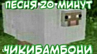 ЧИКИБАМБОНИ ПЕСНЯ 20 МИНУТ| ЧИКИБАМБОНИ|