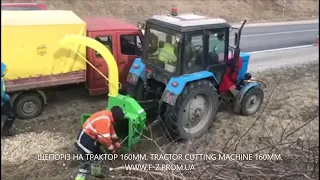 Щепоріз на Трактор RM160T, Tractor cutting machine RM160T. Рубальна машина для трактору. Ф-З Україна