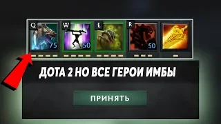 ЭТО ДОТА 2 НО ВСЕ ГЕРОИ ДИКИЕ ИМБЫ! Dota 2 but everyone is a bully