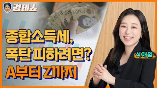 [성기영의 경제쇼] 종합소득세, 폭탄 피하려면? A부터 Z까지 - 석재임 세무사ㅣKBS 240510 방송