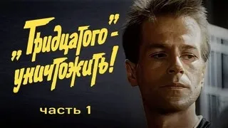 "Тридцатого - уничтожить!" - Юбилейная копия, 1-серия