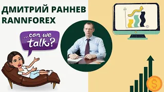 Интервью с Дмитрием Ранневым // Как зарабатывает Forex брокер