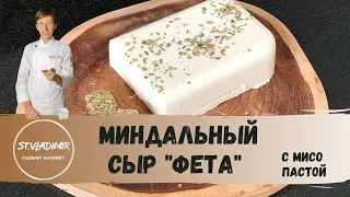 Как сделать сыр "Фета" из МИНДАЛЯ | Это нереально вкусно, попробуй!