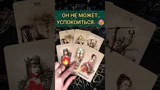 А-ФИ-ГЕТЬ😭😱❗️ ЧТО ОН ПОНЯЛ? ЧТО ОСОЗНАЛ? ЕГО МЫСЛИ! 💖 ♥️ расклад таро #shorts #раскладтаро #таро