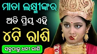 ମା ଲକ୍ଷ୍ମୀଙ୍କର ଅତି ପ୍ରିୟ 4ଟି ରାଶି - odia bayagita astrology tips, horoscope,rasifala 2020