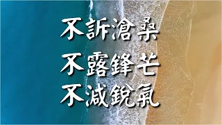 人到中年：不訴滄桑，不露鋒芒，不減銳氣！網絡文章 Don’t complain about the vicissitudes of life, don’t show your edge