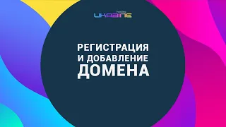 Регистрация и добавление домена на сайте "Хостинг Украина"