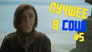 ЛУЧШИЕ ПРИКОЛЫ В COUB #5 THE BEST COUB #5