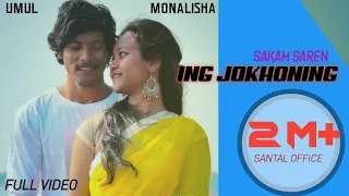 ING JOKHONIG||SANTALI NEW LATEST VIDEO 2020|| UMUL & MONALISHA|| SAKAM SAREN