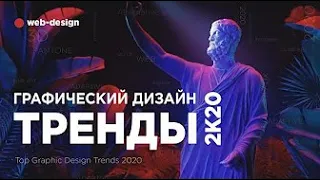 Тренды графического и веб дизайна в 2020