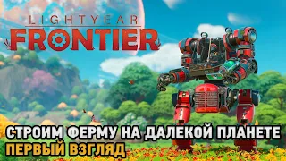 Lightyear Frontier#  Ферма на далекой планете ( первый взгляд )