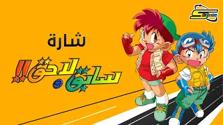 أغنية بداية سابق ولاحق - سبيستون 🎵 Spacetoon