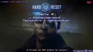 Hard Reset _ Часть 4 Добираемся до лаборатории!