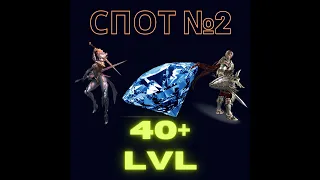 Lineage 2M. Спот #2 для фарма Алмазов 40+ лвл