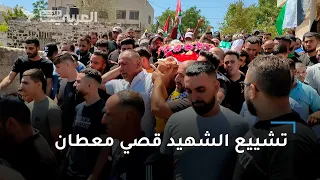 قرية برقة تشيّع قصي معطان.. شهيد واجب التصدي للمستوطنين