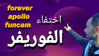 حل اختفاء الفوريفر و الابولو forever Apollo وfun cam