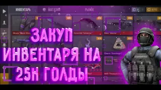 ЗАКУП ИНВЕНТАРЯ НА 25000 ГОЛДЫ В STANDOFF 2!!! СЛОВИЛ М9 ЗА КОПЕЙКИ!!! САМЫЙ ВЕЗУНЧИЙ ЗАКУП!! #рек