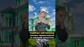 Православный Тампакс против женской нечистоты.