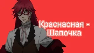 Грелль Сатклифф - красная шапочка клип /illa anime - Илла Аниме/