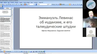 06.12 Ури Гершович  «Левинас об иудаизме, его талмудические штудии»