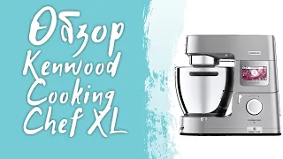Обзор Kenwood Cooking Chef XL.