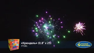 Р7281 Крендель 0,8" х 25 залпов