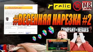 COH2 - Багсплат cYkA! | #НАРЕЗКА 🔞🔥