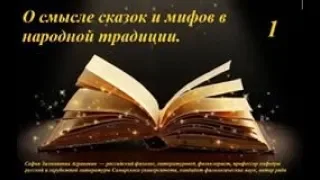 Лекция 1 "О смыслах сказки и мифов в народной традиции" (для психологов)