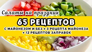 65 РЕЦЕПТОВ: большая ПОДБОРКА салатов - с майонезом и без майонеза + домашний майонез + 12 заправок