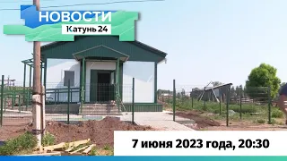 Новости Алтайского края 7 июня 2023 года, выпуск в 20:30