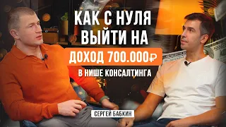 Как выйти на доход 700 000 рублей с нуля в консалтинге?