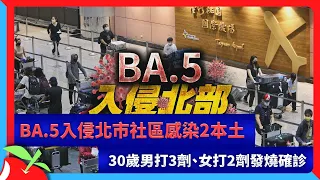 BA.5入侵北市社區感染2本土　30歲男打3劑、女打2劑發燒確診 | 台灣新聞 Taiwan 蘋果新聞網