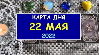 ЧТО ЖДЕТ МЕНЯ СЕГОДНЯ? 22 МАЯ 2022. КАРТА ДНЯ. Таро Онлайн Расклад Diamond Dream Tarot