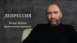 ДЕПРЕССИЯ. ИГОРЬ ШУПОВ