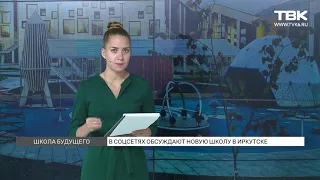 Новую школу в Иркутске «Точка будущего»